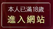 本人已滿18歲，離開巨乳美女裸體