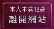 本人未滿18歲，離開巨乳美女裸體